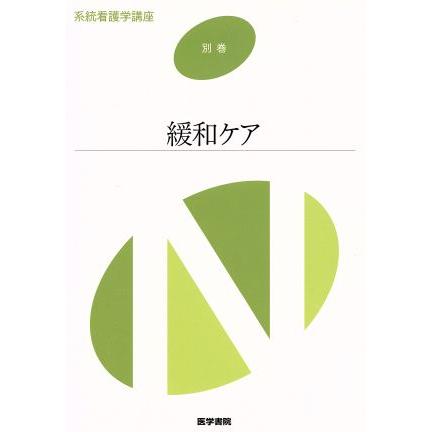 緩和ケア　第２版 系統看護学講座　別巻／メディカル