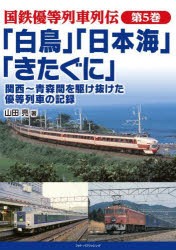 国鉄優等列車列伝 第5巻 [本]