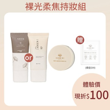 【裸光柔焦持妝組】防曬30g(任選) + 珍珠柔焦控油蜜粉6g + 贈 防曬保養體驗包1入 (隨機)