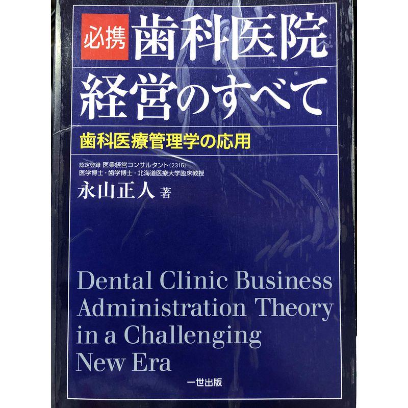 必携・歯科医院経営のすべて?歯科医療管理学の応用