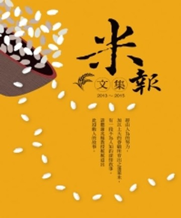 【電子書】米報文集．2013～2015