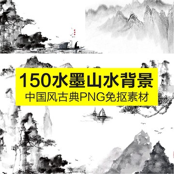設計素材 | 中國古典風景元素背景模板水墨山水畫意境PNG免摳平面設計素材庫