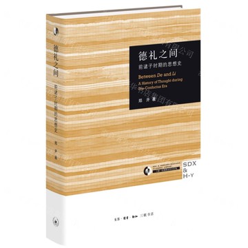 德禮之間(前諸子時期的思想史)(精)/三聯哈佛燕京學術叢書丨天龍圖書簡體字專賣店丨9787108079879 (上海2501)