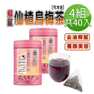 【蔘大王】解膩仙楂烏梅茶包X4組（6gX10入/組）促進新陳代謝 去油幫助消化 生津解渴