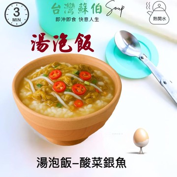 躍進【台灣蘇伯Soup】湯泡飯 酸菜銀魚湯 常溫熟飯180克 常溫 微波白飯 非乾燥米 非冷凍飯 即食 調理包 正餐宵夜旅遊登山露營 低卡方便食品 即食湯飯 拌飯 促銷價 49 60