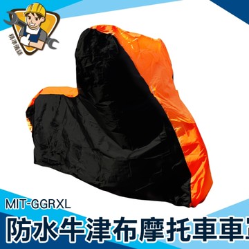 防水防塵機車罩 摩托車車罩 130-GGRXL 機車車罩 防水機車罩 防塵車罩 機車防水車罩