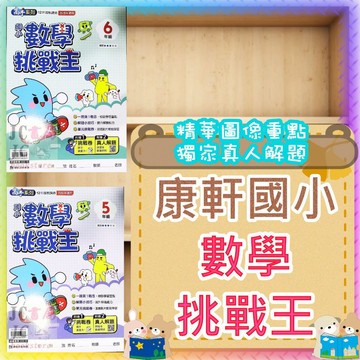 【JC書局】康軒國小 數學挑戰王 5年級 6年級 資優 競賽 素養