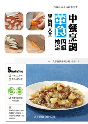中餐烹調葷食丙級檢定學術科大全（附光碟） (4版) 文字復興小組 2024 文字復興