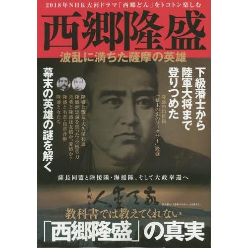 西郷隆盛 波乱に満ちた薩摩の英雄 ジーウォーク