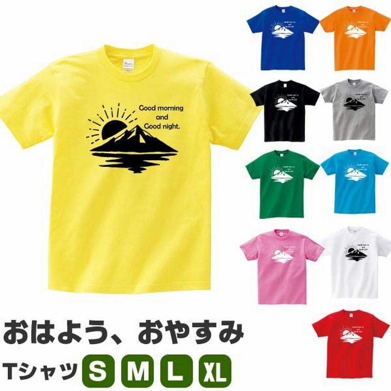 おはよう おやすみ 登山 Tシャツ 山 アウトドア おもしろ グッズ 雑貨 かわいい S M L Xl プリント 服 メンズ レディース 面白い おもしろtシャツ 通販 Lineポイント最大get Lineショッピング