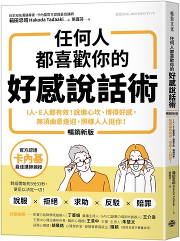 任何人都喜歡你的好感說話術（暢銷新版）：I人、E人都有效！說進心坎、博得好感，無須曲意逢