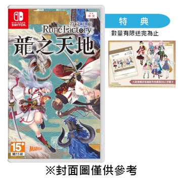 【NS】符文工廠 龍之天地《中文版》-2025-06-05上市