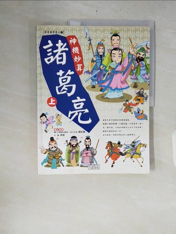 【書寶二手書T3／少年童書_ZRL】神機妙算諸葛亮(上)_林虹均