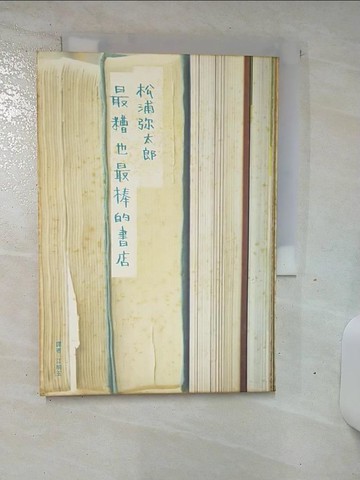 【書寶二手書T6／翻譯小說_ALW】最糟也最棒的書店_松浦彌太郎