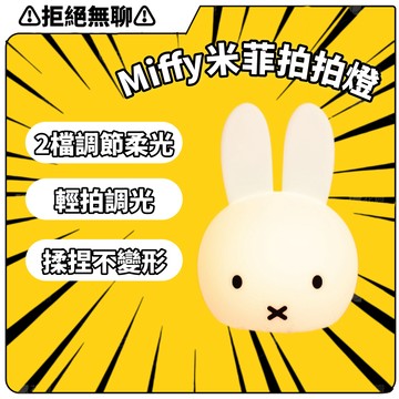拒絕無聊⚠️VIPO×Miffy米菲硅膠拍拍小夜燈 臥室睡眠定時雙模式小夜燈 床頭氛圍起夜拍拍燈 桌面擺件 送朋友禮物