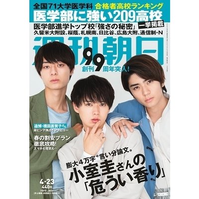 週刊朝日 2021年4月23日号＜表紙: HiHi Jets(井上瑞稀・高橋優斗・作間龍斗)＞ Magazine