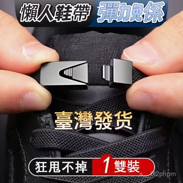 全網最殺價💯免係鞋帶扣懶人彈力鬆緊男款女免綁兒童卡扣不用係鞋帶繩固定神器 按壓式鞋扣 免繫鞋帶 免綁鞋帶 按壓免繫鞋帶