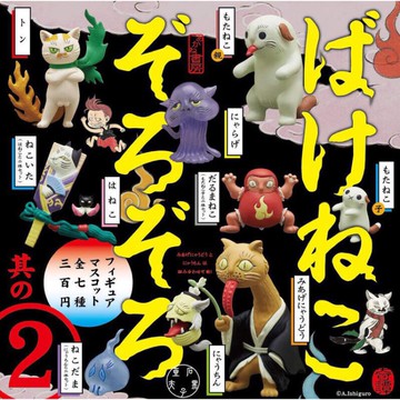 現貨 日版 石黑亞矢子 化貓妖怪 2代 妖怪 貓  一套七隻 全新 日本帶回 無蛋殼 有蛋紙 全新 內袋未拆