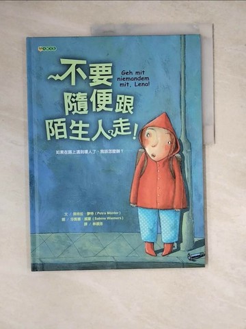 【書寶二手書T1／少年童書_ZYA】不要隨便跟陌生人走_佩特拉．夢特，莎賓娜．威蒙