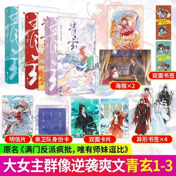 【書螢樓】青玄小說 正品 持續更新中 原名 滿門反派風批，唯有師妹逗比 古風仙俠小說 新增番外 未小兮 著 簡體