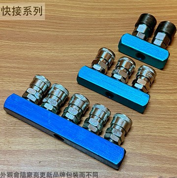 專業用 快速接頭 直五通 直三通 直二通 3通 風管 空壓機 一分三分接