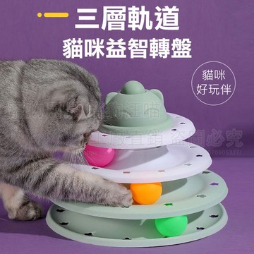 三層軌道貓咪益智轉盤 三層逗貓盤 三層軌道轉盤 益智轉盤 貓咪旋轉盤 貓咪玩具 貓玩具 貓咪遊戲盤 逗貓玩具 寵物玩具