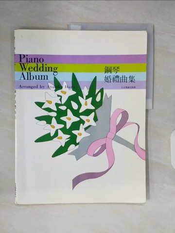 【書寶二手書T3／音樂_ZLZ】鋼琴婚禮曲集