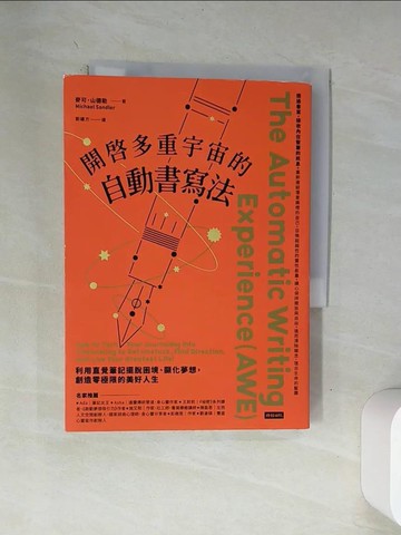 【書寶二手書T3／心靈成長_VA3】開啟多重宇宙的自動書寫法：利用直覺筆記擺脫困境、顯化夢想，創造零極限的美好人生_麥可．山德勒, Michael Sandler