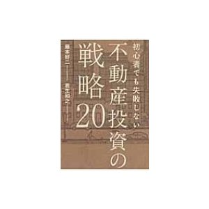 初心者でも失敗しない不動産投資の戦略20