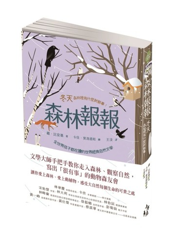 森林報報：冬天，森林裡有什麼新鮮事！（全世界孩子都在讀的世界經典自然文學）[二手書_良好]