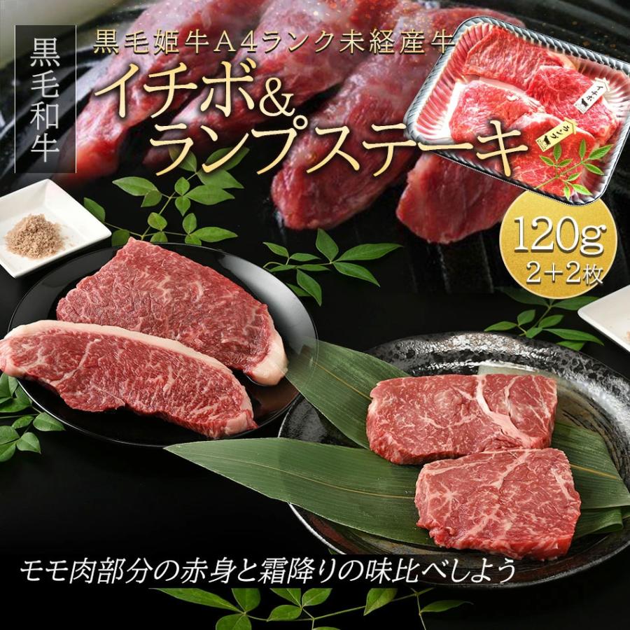 イチボ ランプ ステーキ 各2枚 鹿児島県産 黒毛和牛 黒毛姫牛A4 冷凍 キャンプ アウトドア BBQ ポイント消化 送料無料