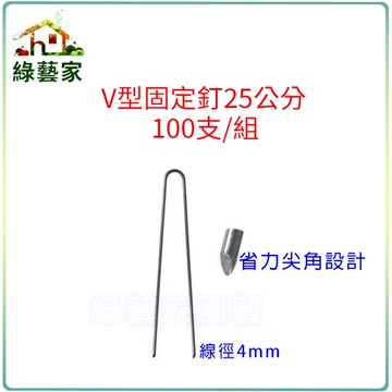 【綠藝家】V型固定釘25公分100支/組(線徑4mm.V型釘.鐵線釘)