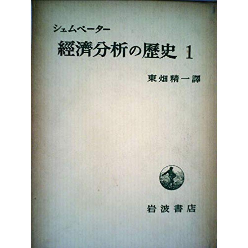 経済分析の歴史〈第1〉 (1955年)