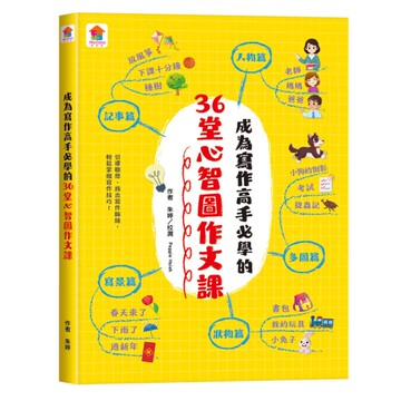 成為寫作高手必學的36堂心智圖作文課