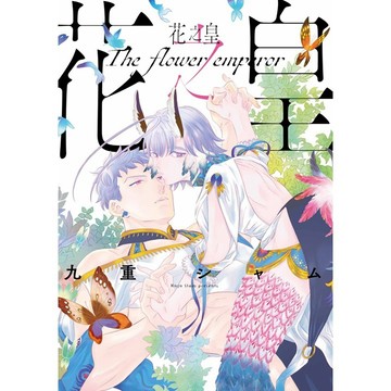花之皇（全）【ttbooks】