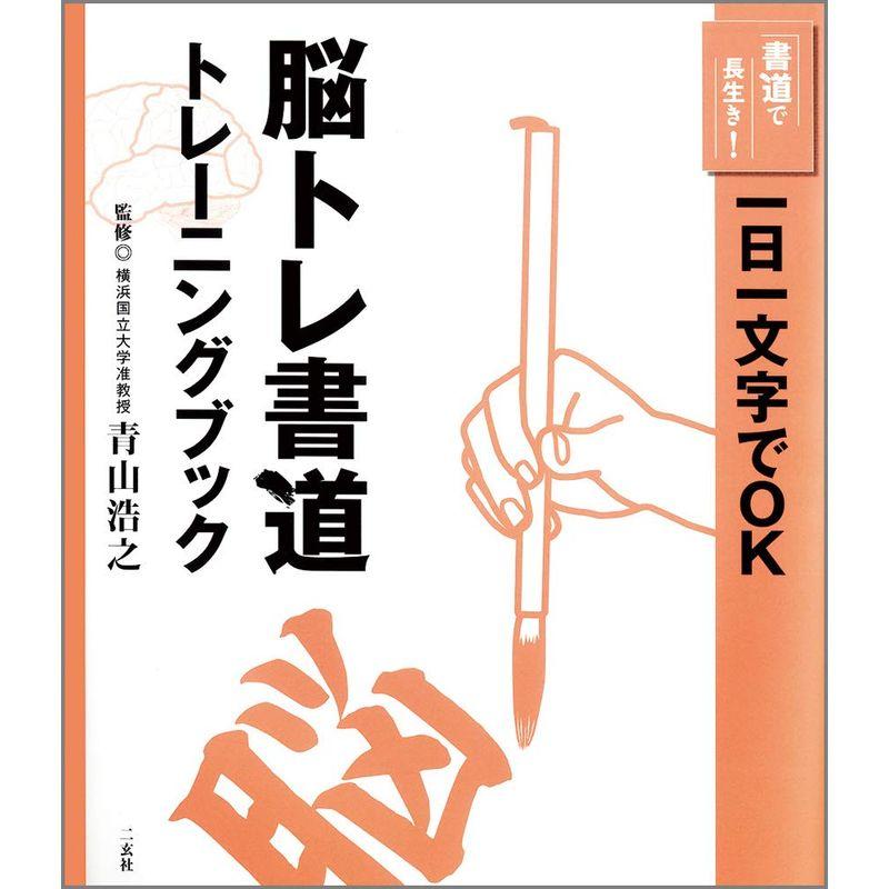 脳トレ書道トレーニングブック (書道で長生き)