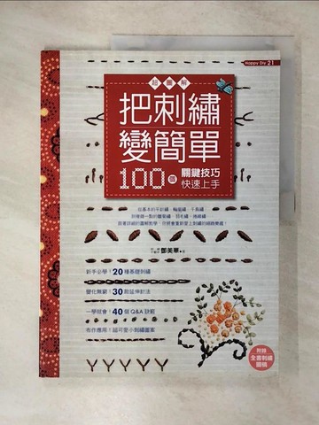 【書寶二手書T4／美工_EUN】把刺繡變簡單-超圖解!100個關鍵技巧快速上手_鄧美華
