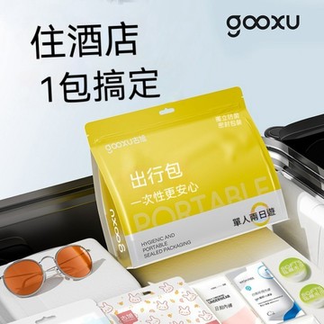 🏆古旭🏆旅行必備神器一次性用品十件套住飯店短期出門外出包好物大全