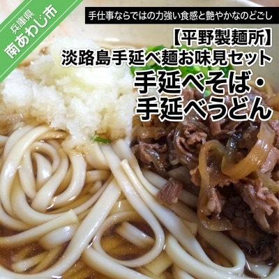 淡路島手延べ麺お味見セット(手延べそば、国産原料100%使用淡路島の手延べうどん)