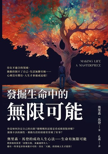 【電子書】發掘生命中的無限可能：待在不適合的領域、衝動控制不了自己、生活無聊至極……心裡沒有嚮往，人生才會過成這樣！