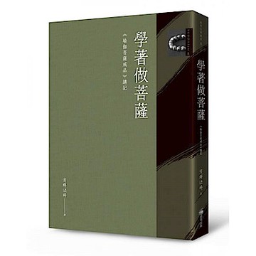 學著做菩薩：《瑜伽菩薩戒品》講記【城邦讀書花園】