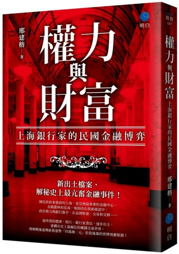 權力與財富：上海銀行家的民國金融博弈[二手書_全新]
