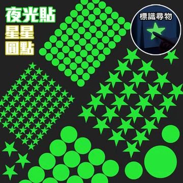 夜光貼紙 星星貼紙 電燈開關貼紙 發光貼紙 螢光貼紙 貼紙 圓形貼紙 奶油膠配件