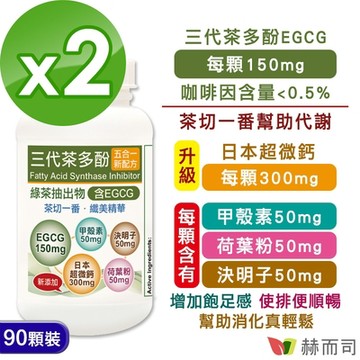赫而司 升級版【EGCG三代茶多酚5合1】纖美精華膠囊(90顆*2罐)-含綠茶素兒茶素EGCG+甲殼素+決明子+荷葉粉+日本超微鈣