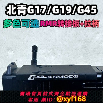 {保固一年 可打統編}新品北青G17TTI配件拉柄G19RMR轉接板鋁合金G45無限位紅點底座SRO