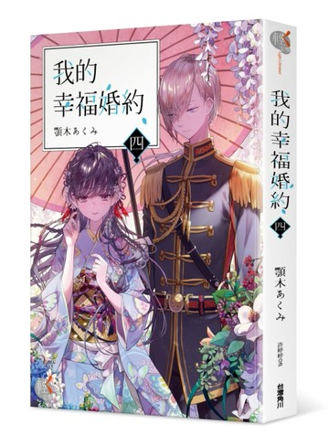 我的幸福婚約（四）【二手書_全新】TAAZE讀冊生活
