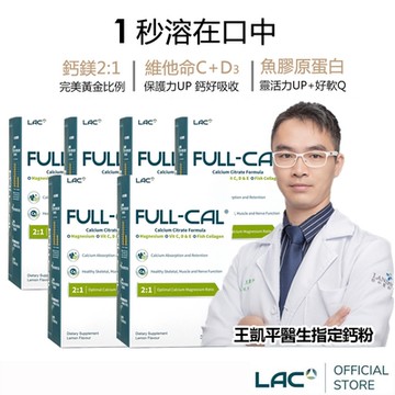 【LAC利維喜】6入組 Full-Cal優鎂鈣30包(膠原蛋白/檸檬酸鈣/維他命D/孕養調理/靈活關鍵)