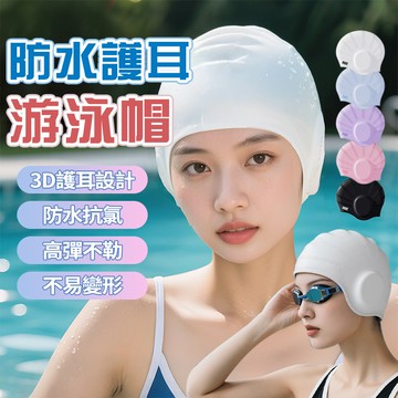 新竹出貨🏊🏻‍♂️矽膠防水泳帽 3D護耳設計 包容長髮 防水抗氯 高彈不勒 專業泳帽 護耳不緊繃 多彩純色 交換禮物