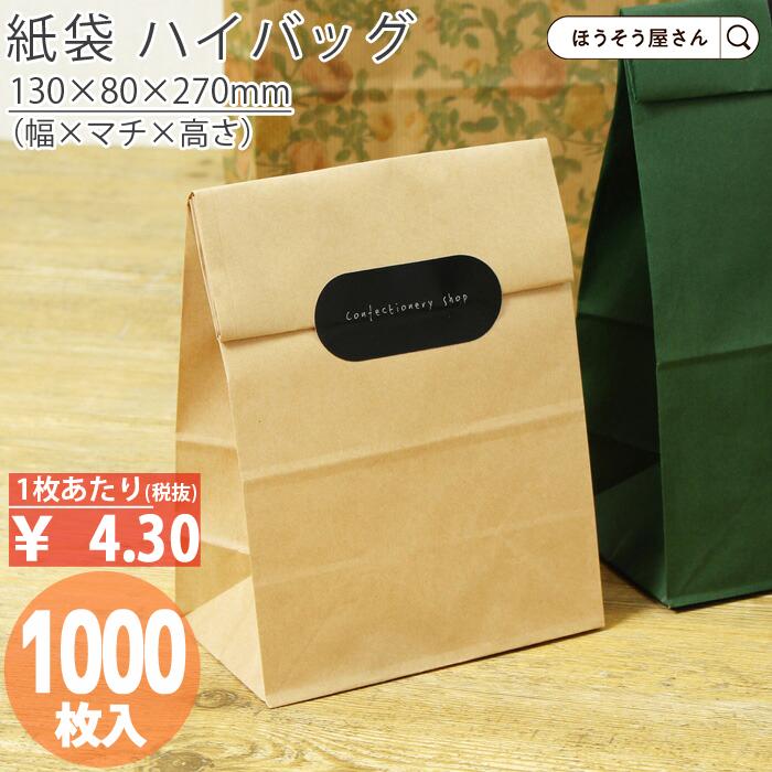 ハイバッグ H5 未晒 無地 1500枚 安い 角底袋 マチ広 おしゃれ 無地 大