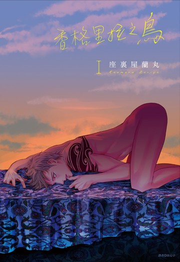 香格里拉之鳥（1）[二手書_全新]